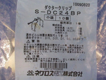 ダクタークリップ ステンレス 10個入 S-DC24BP-10