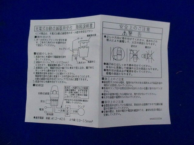 光電式自動点滅器用受台 DCS1