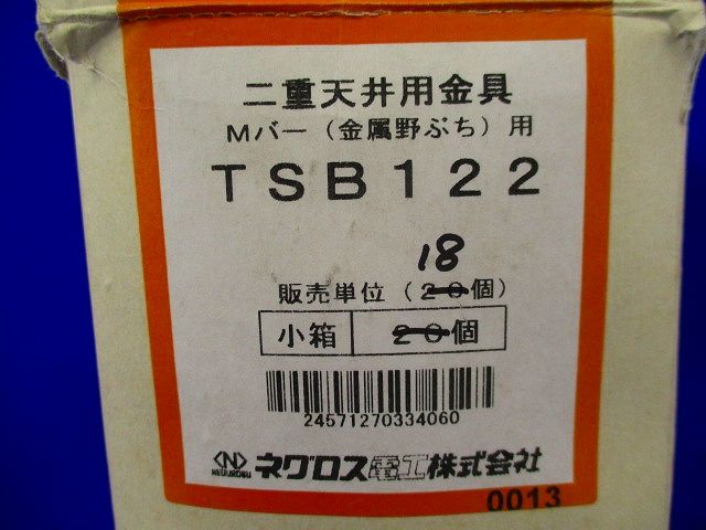 二重天井用金具(18個入) TSB122