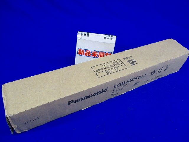 LEDキッチンライト 流し元灯 手元灯 流し照明 LED・電源ユニット内臓 LGB85041LE1