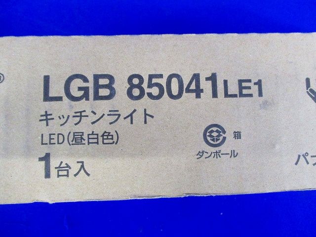 LEDキッチンライト 流し元灯 手元灯 流し照明 LED・電源ユニット内臓 LGB85041LE1