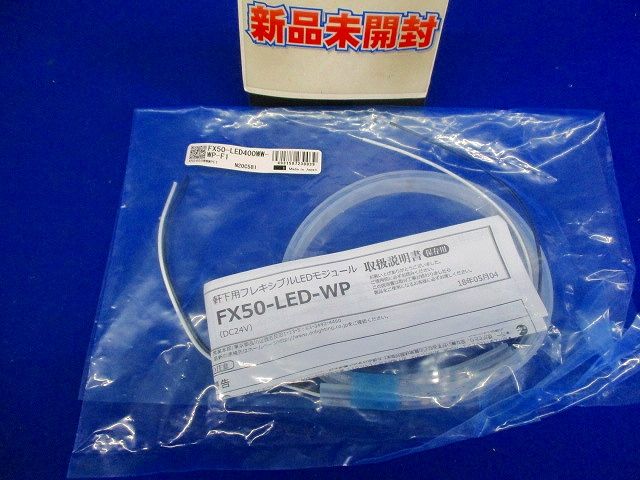 フレキシブルLEDモジュール(軒下用) 温白色 FX50-LED400WW-WP-F1