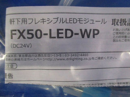 フレキシブルLEDモジュール(軒下用) 温白色 FX50-LED400WW-WP-F1