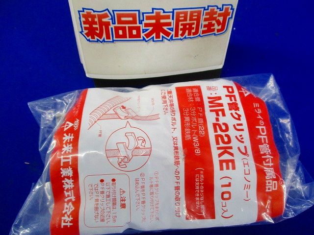 PF管クリップ (エコノミー) 10個入り MF-22KE-10