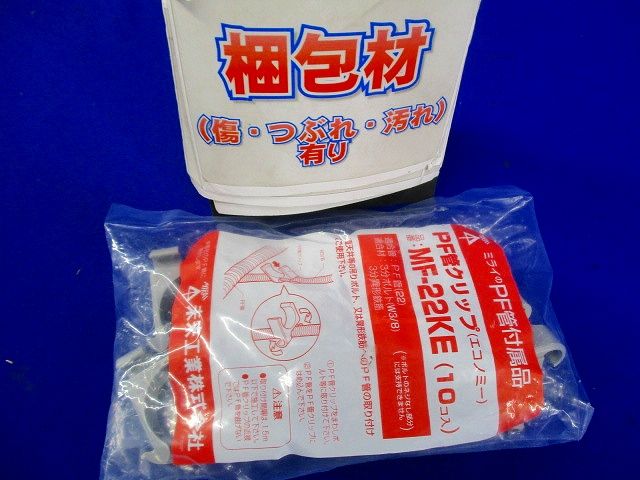PF管クリップ (エコノミー) 10個入り MF-22KE-10