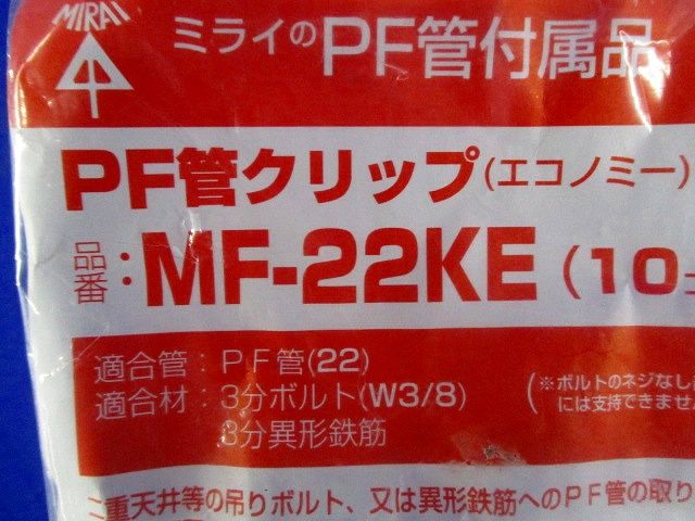 PF管クリップ (エコノミー) 10個入り MF-22KE-10