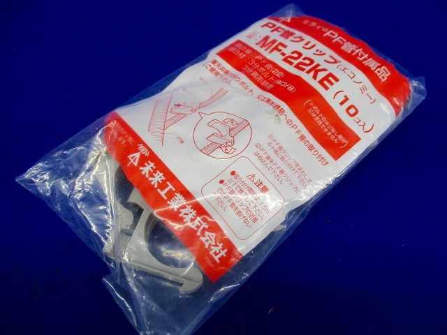 PF管クリップ (エコノミー) 10個入り MF-22KE-10