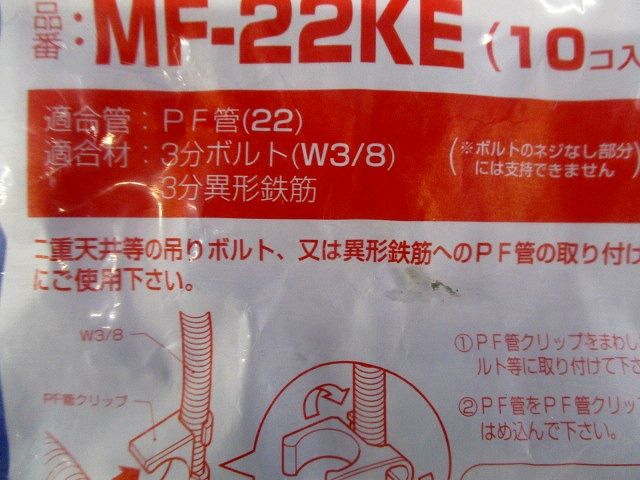 PF管クリップ (エコノミー) 10個入り MF-22KE-10
