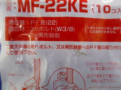 PF管クリップ (エコノミー) 10個入り MF-22KE-10