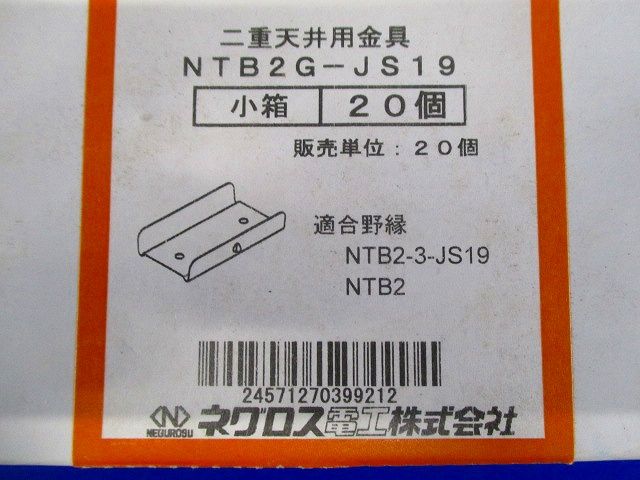ダブル野縁ジョイント 19形 20個入り NTB2G-JS19-20
