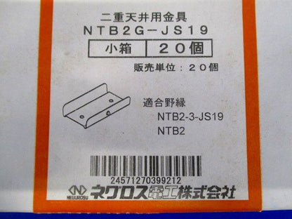ダブル野縁ジョイント 19形 20個入り NTB2G-JS19-20