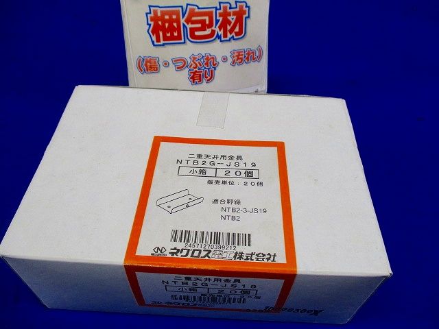 ダブル野縁ジョイント 19形 20個入り NTB2G-JS19-20