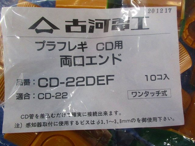 CD両口エンド (プラフレキCD-22用) 10個入 CD-22DEF-10