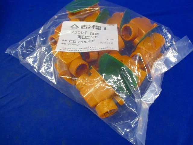CD両口エンド (プラフレキCD-22用) 10個入 CD-22DEF-10