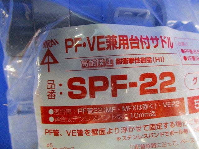 PF・VE兼用台付サドル 適合PF管22・VE管22 グレー 50個価格 SPF-22-50