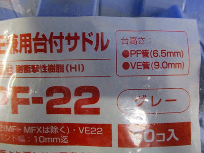 PF・VE兼用台付サドル 適合PF管22・VE管22 グレー 50個価格 SPF-22-50
