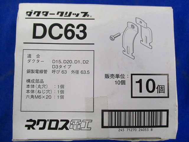ダクタークリップ 10個入り DC63-10