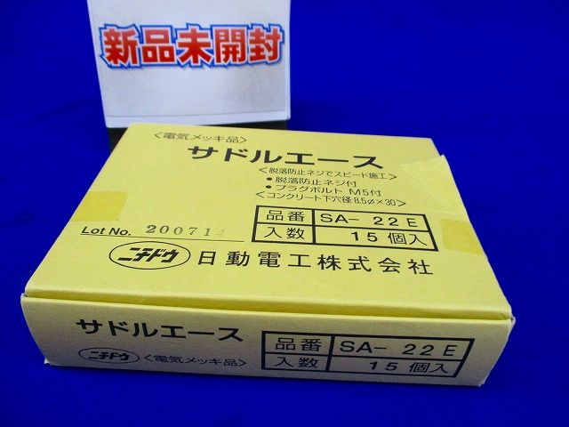 サドルエース２２(電気めっき仕様) 15個入 SA-22E-15