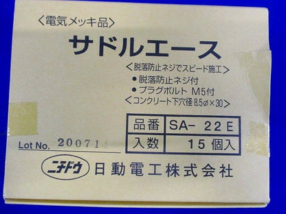 サドルエース２２(電気めっき仕様) 15個入 SA-22E-15