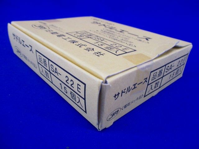 サドルエース２２(電気めっき仕様) 15個入 SA-22E-15