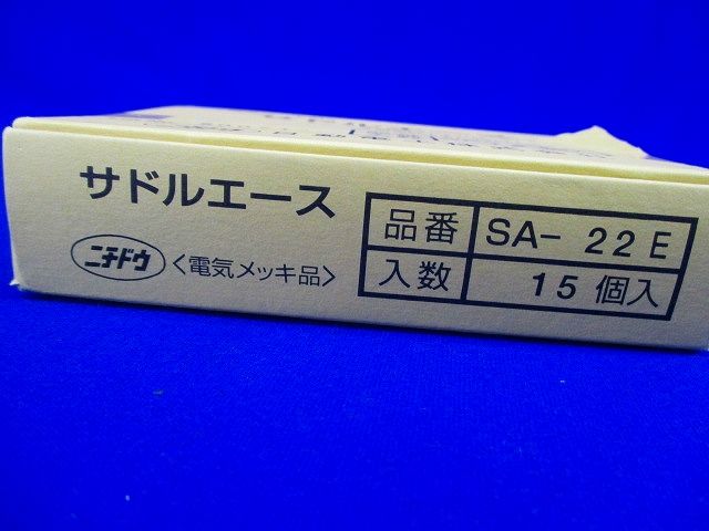 サドルエース２２(電気めっき仕様) 15個入 SA-22E-15