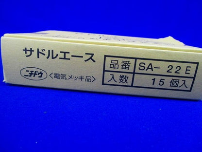 サドルエース２２(電気めっき仕様) 15個入 SA-22E-15
