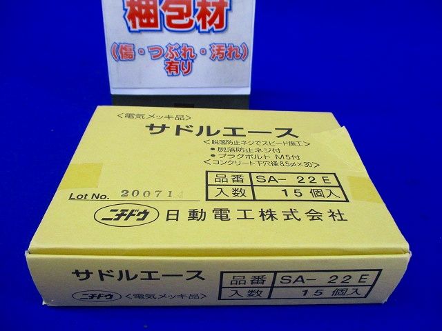 サドルエース２２(電気めっき仕様) 15個入 SA-22E-15