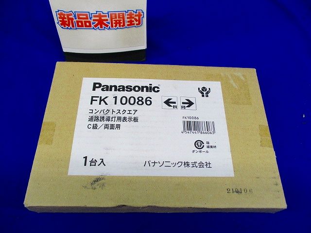 通路誘導灯用適合表示板(左右) C級(10形) 両面用 FK10086