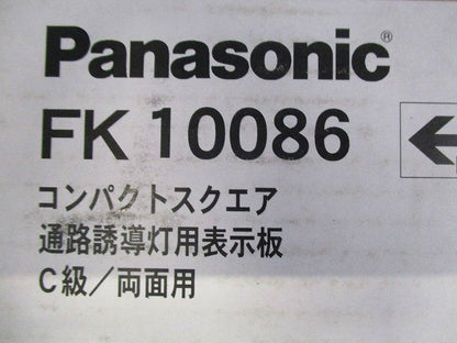 通路誘導灯用適合表示板(左右) C級(10形) 両面用 FK10086