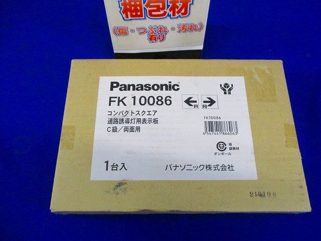 通路誘導灯用適合表示板(左右) C級(10形) 両面用 FK10086