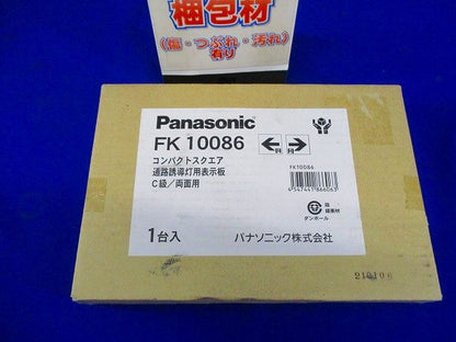 通路誘導灯用適合表示板(左右) C級(10形) 両面用 FK10086