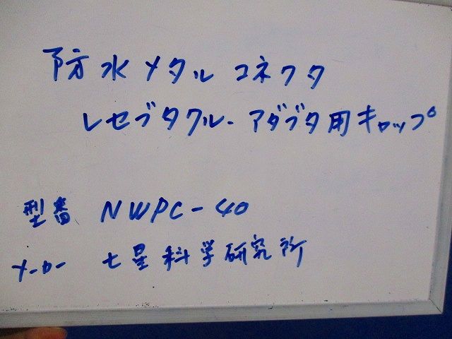 防水メタルコネクタ レセプタクル・アダプタ用キャップ NWPC-40