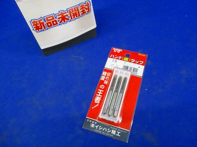 パック入 ハンド組タップ M5×0.8