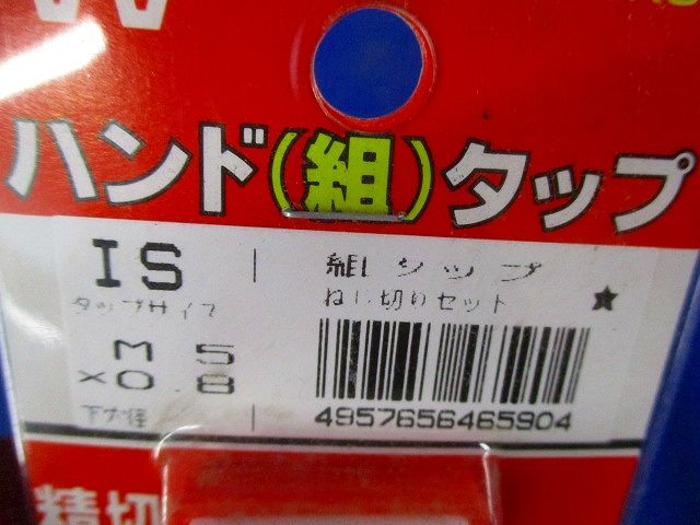 パック入 ハンド組タップ M5×0.8