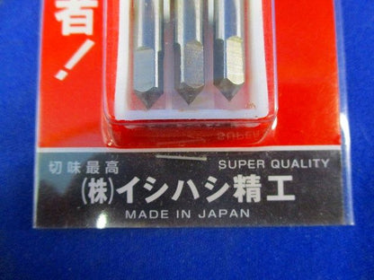 パック入 ハンド組タップ M5×0.8