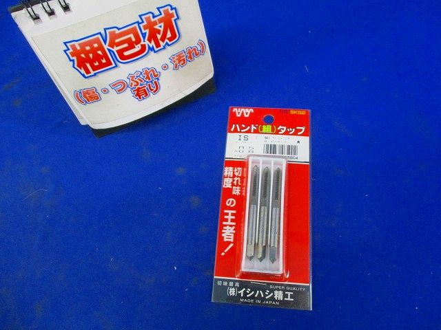 パック入 ハンド組タップ M5×0.8