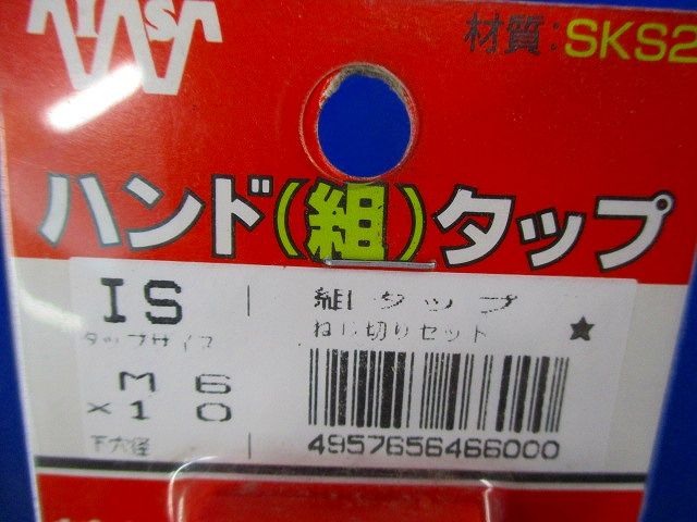 パック入 ハンド組タップ M6×10