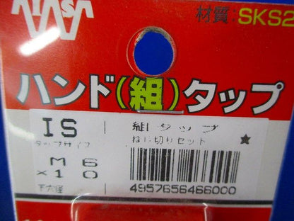 パック入 ハンド組タップ M6×10