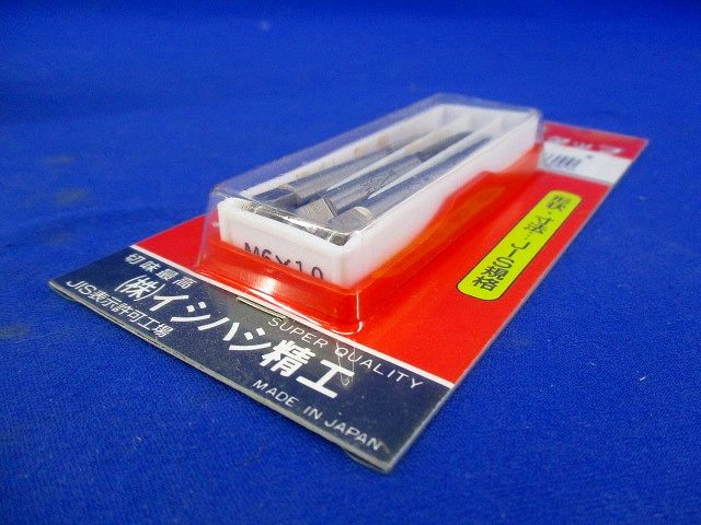 パック入 ハンド組タップ M6×10