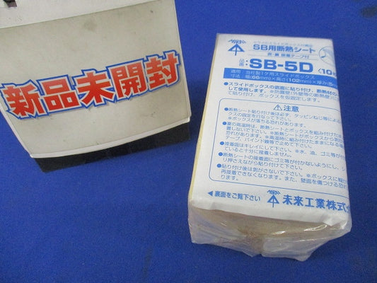 SB用断熱シート 適用:1ヶ用スライドボックス用 10枚セット SB-5D-10