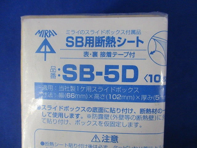 SB用断熱シート 適用:1ヶ用スライドボックス用 10枚セット SB-5D-10