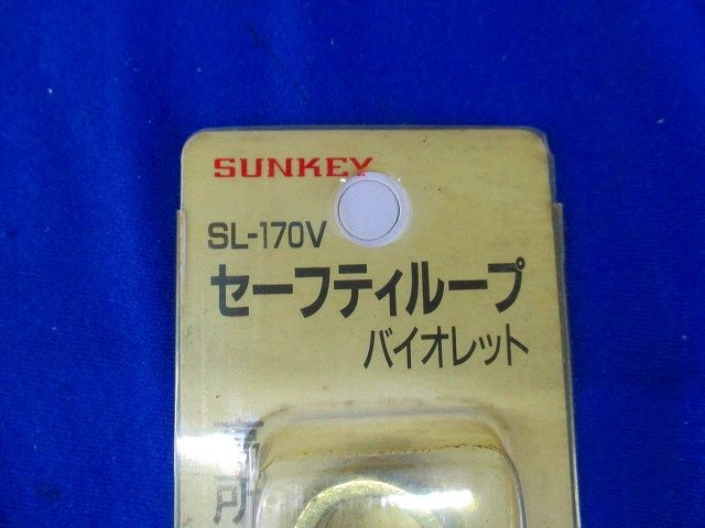 セーフティループ(バイオレット) SL-170V