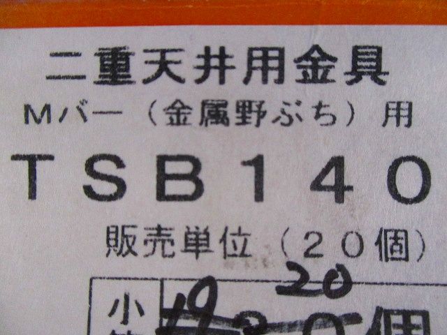 二重天井用金具 Mバー(金属野ぶち)用 (20個入) TSB140