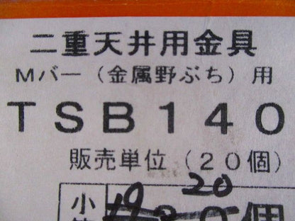 二重天井用金具 Mバー(金属野ぶち)用 (20個入) TSB140