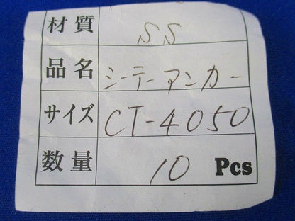 シーティアンカー(10個入) CT-4050