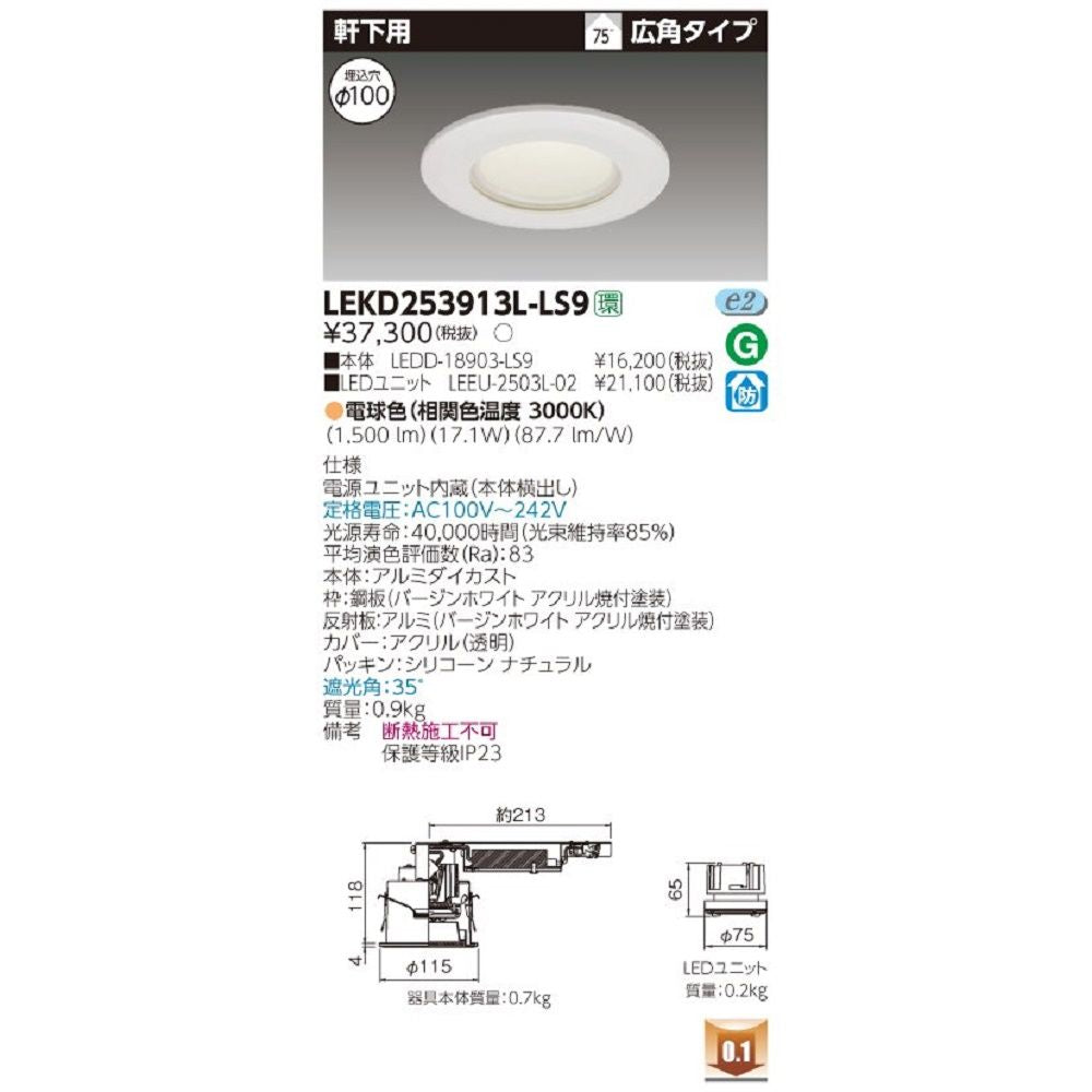LEDダウンライト 軒下用 埋込穴φ100 非調光 電球色 電源ユニット内臓 LEKD253913L-LS9