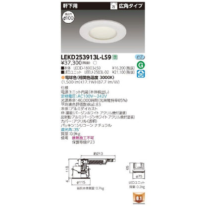 LEDダウンライト 軒下用 埋込穴φ100 非調光 電球色 電源ユニット内臓 LEKD253913L-LS9