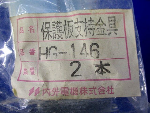 保護板支持金具セット(混在5個入) HG-146他