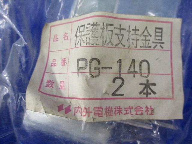 保護板支持金具セット(混在5個入) HG-146他