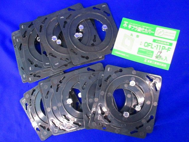 平プラ塗代カバー(19枚入) OFL-11PF
